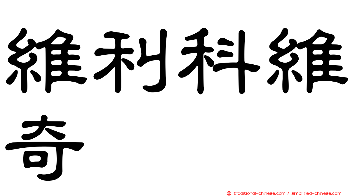 維利科維奇