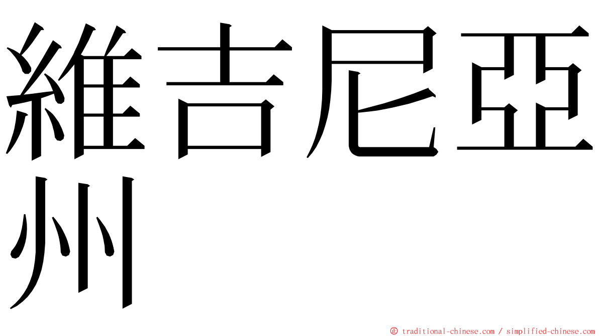 維吉尼亞州 ming font