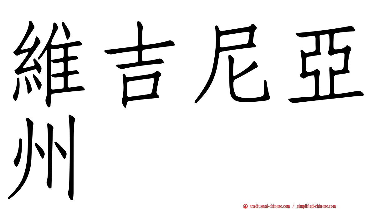 維吉尼亞州