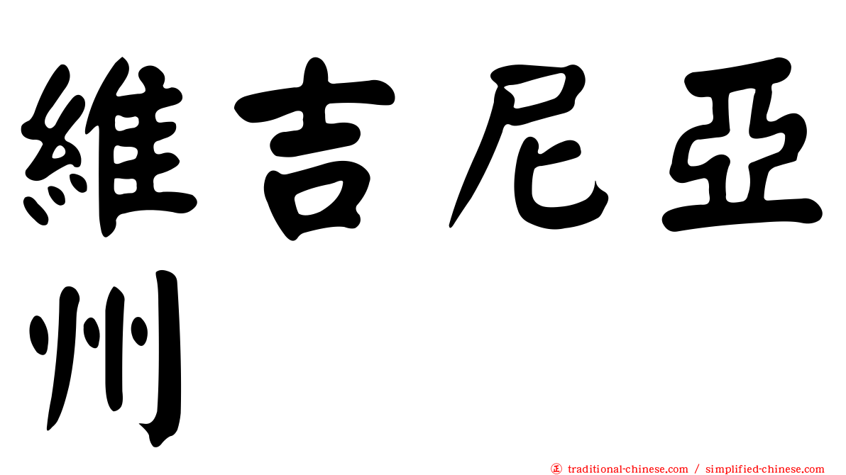 維吉尼亞州