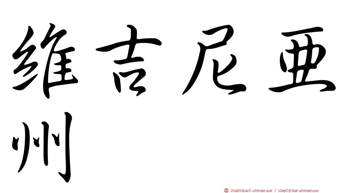 維吉尼亞州