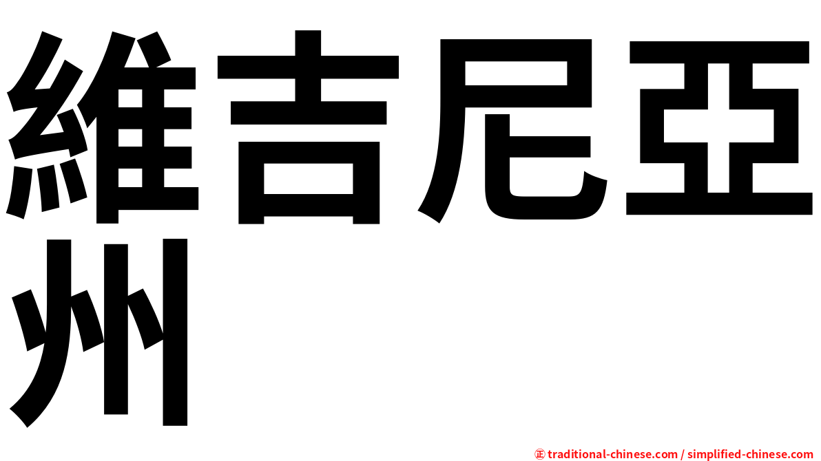 維吉尼亞州