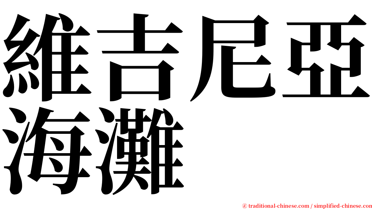維吉尼亞海灘 serif font