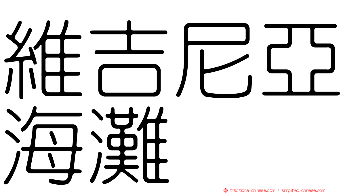 維吉尼亞海灘