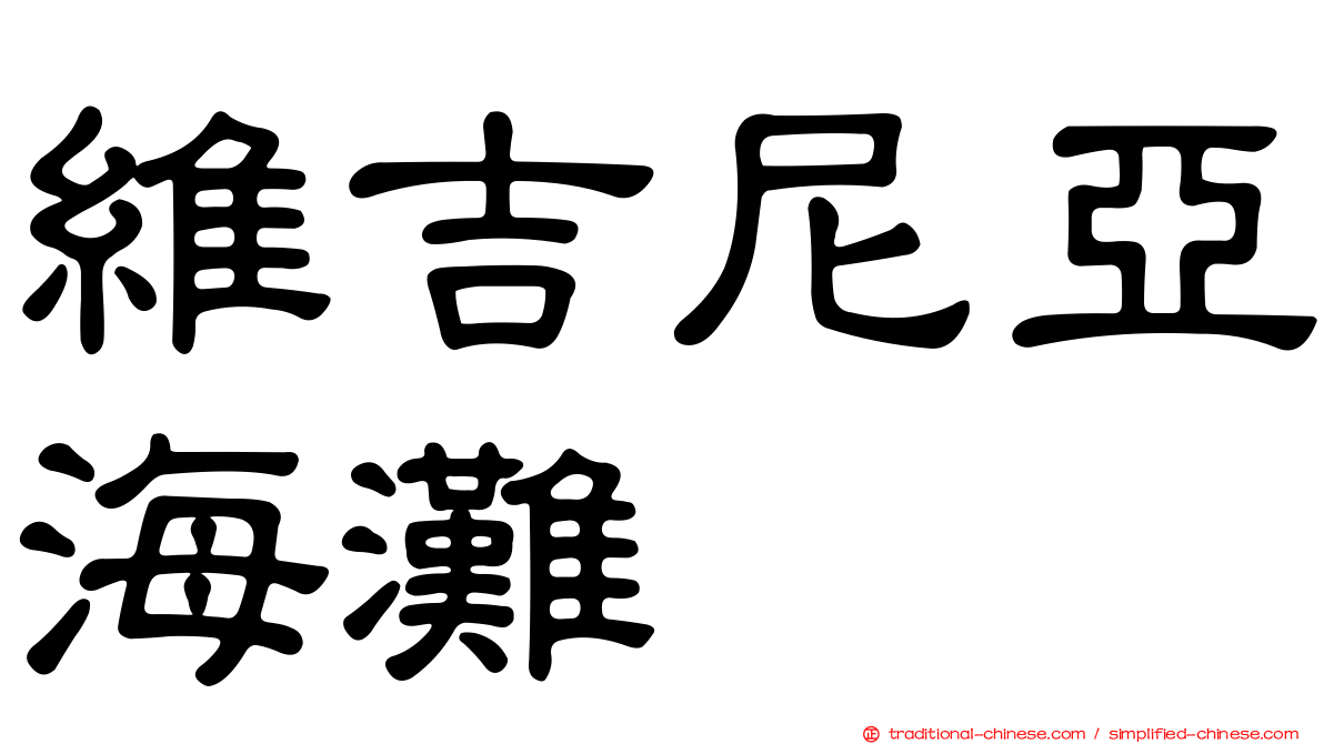維吉尼亞海灘