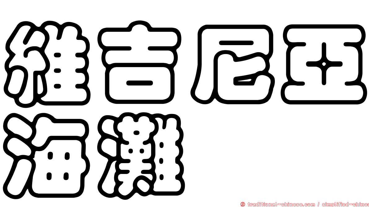 維吉尼亞海灘