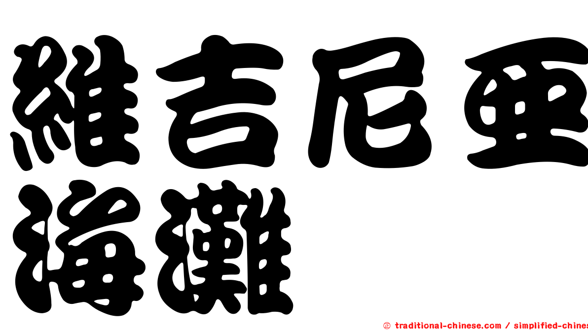 維吉尼亞海灘