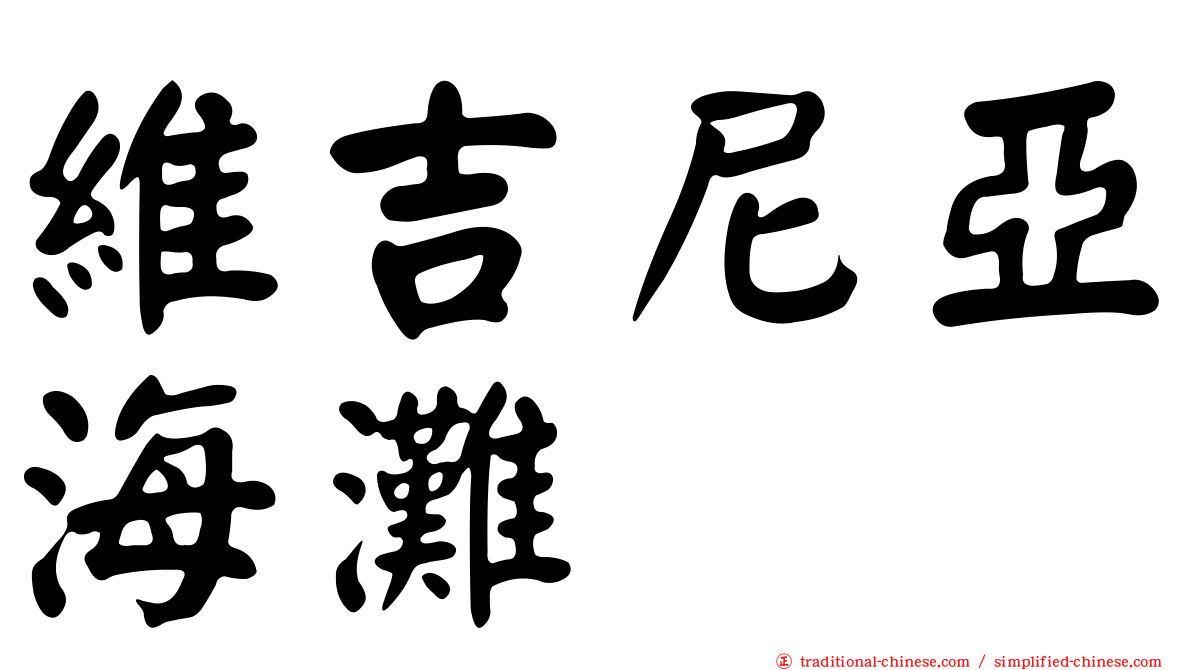 維吉尼亞海灘