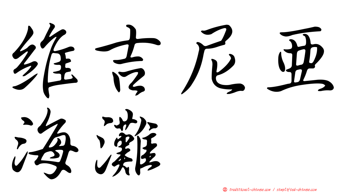 維吉尼亞海灘