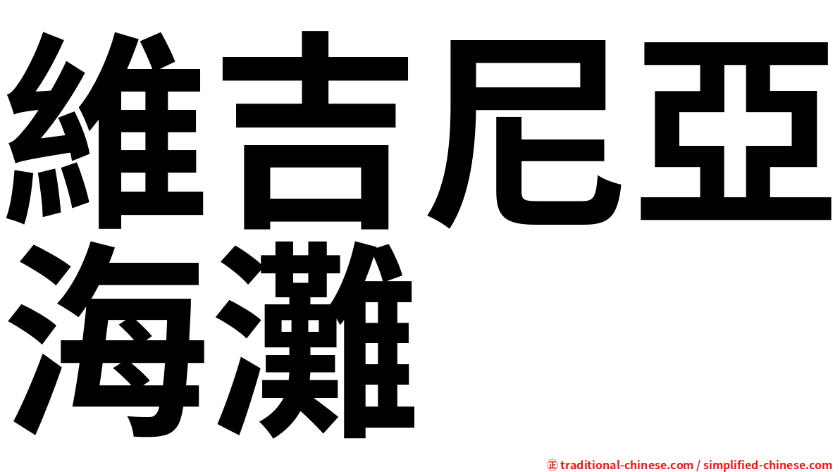 維吉尼亞海灘