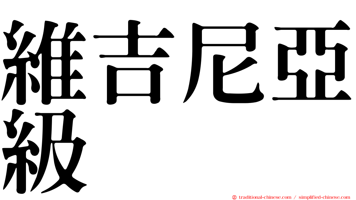 維吉尼亞級