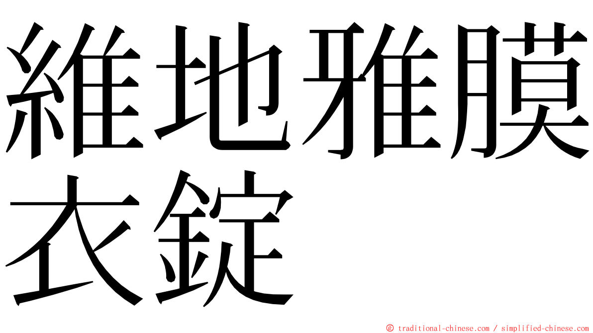 維地雅膜衣錠 ming font