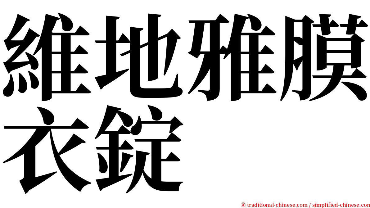維地雅膜衣錠 serif font