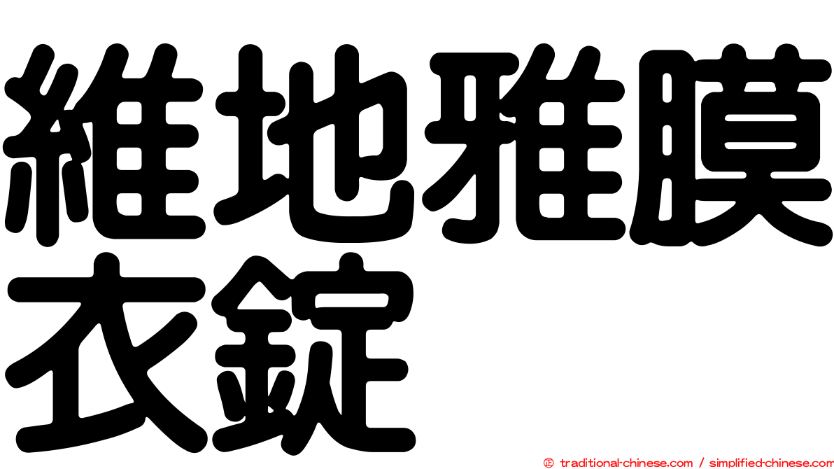 維地雅膜衣錠
