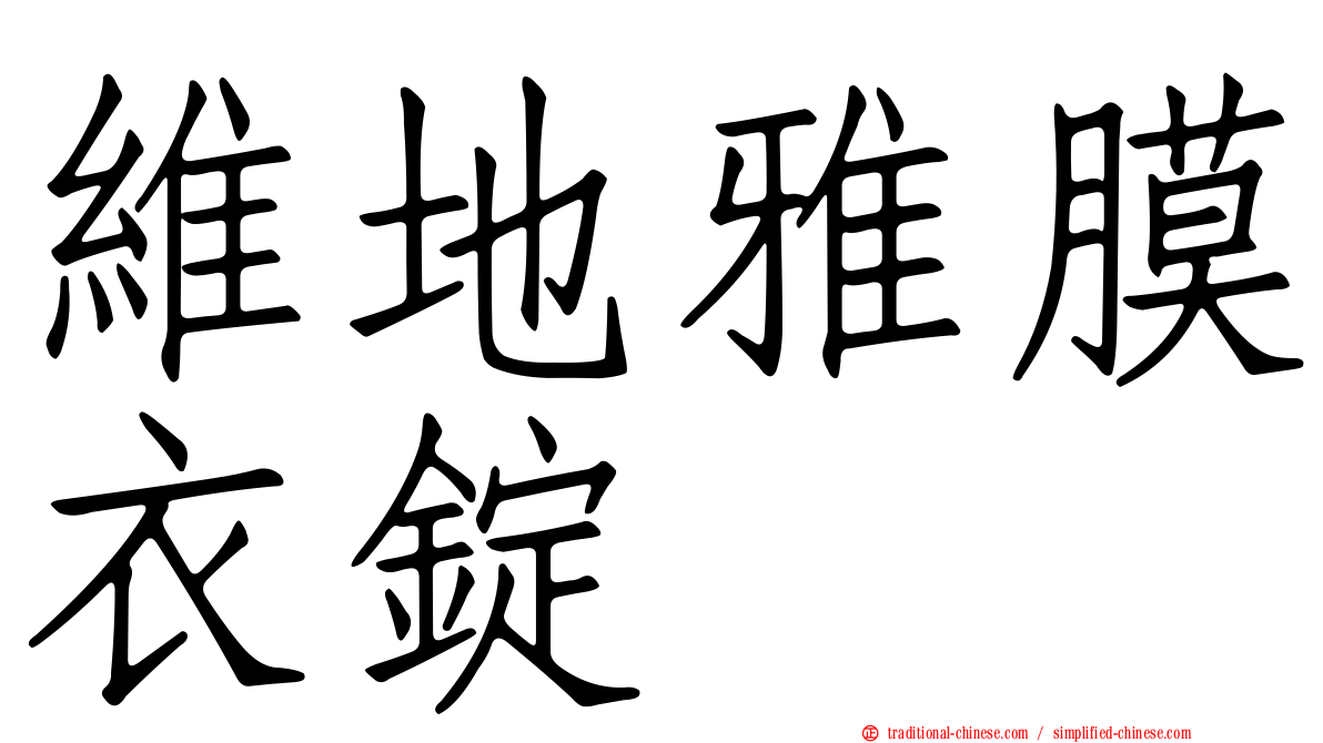 維地雅膜衣錠