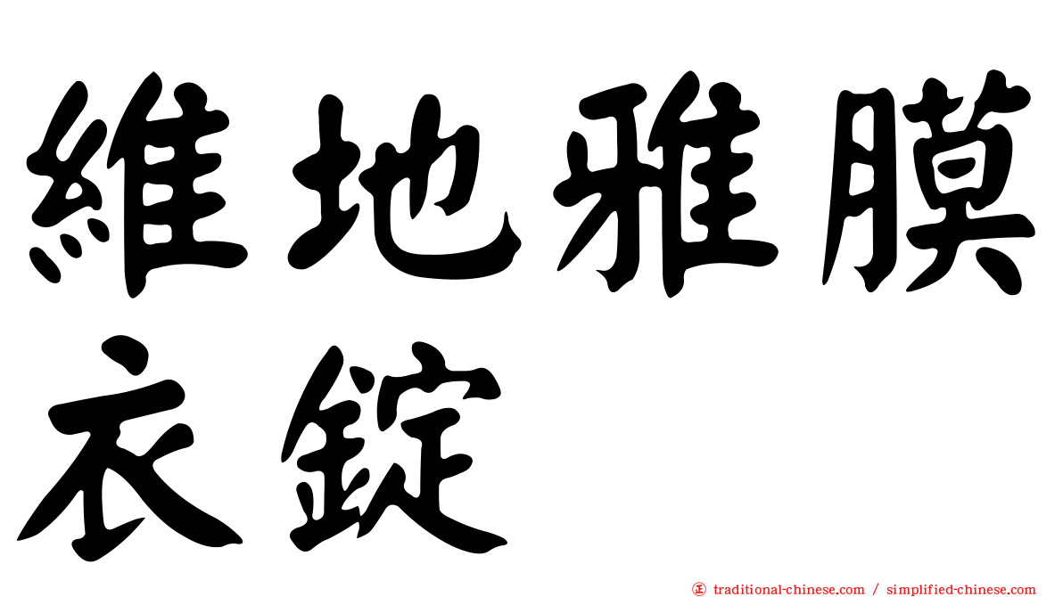 維地雅膜衣錠