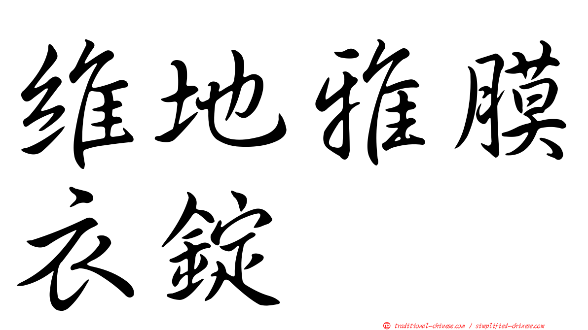 維地雅膜衣錠