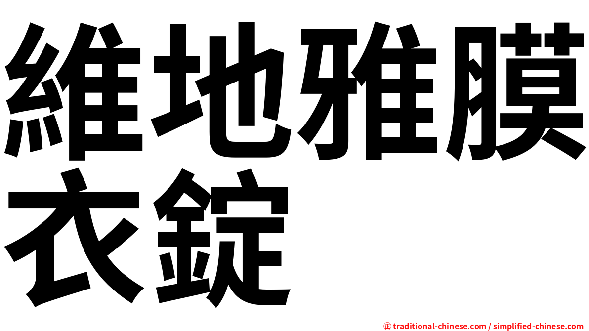 維地雅膜衣錠