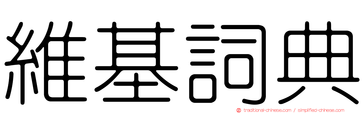 維基詞典
