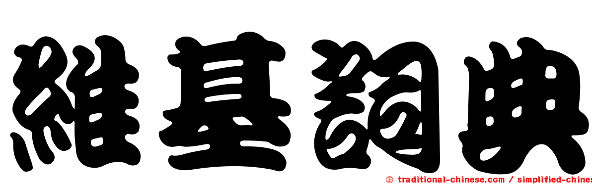 維基詞典