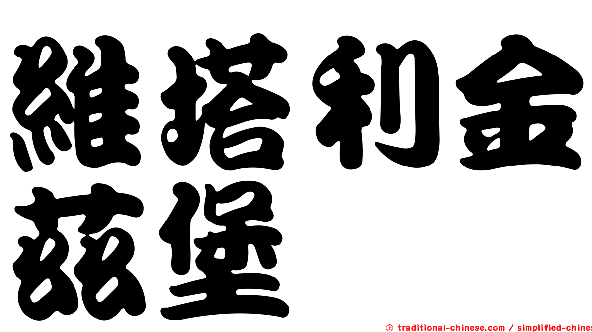 維塔利金茲堡