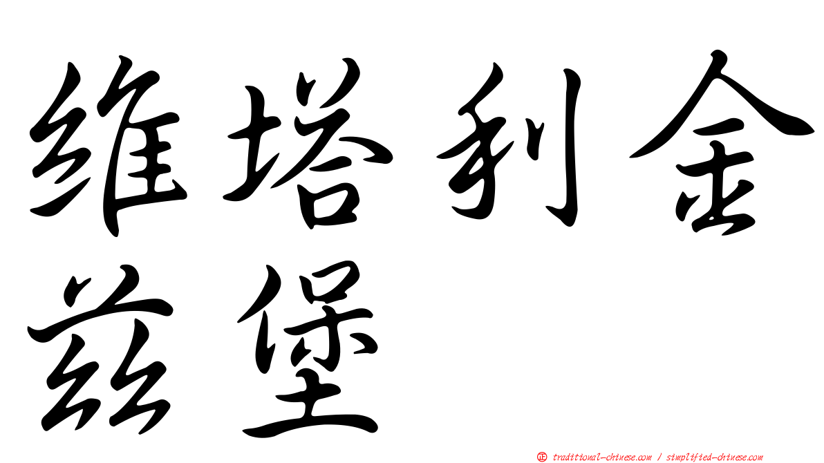維塔利金茲堡