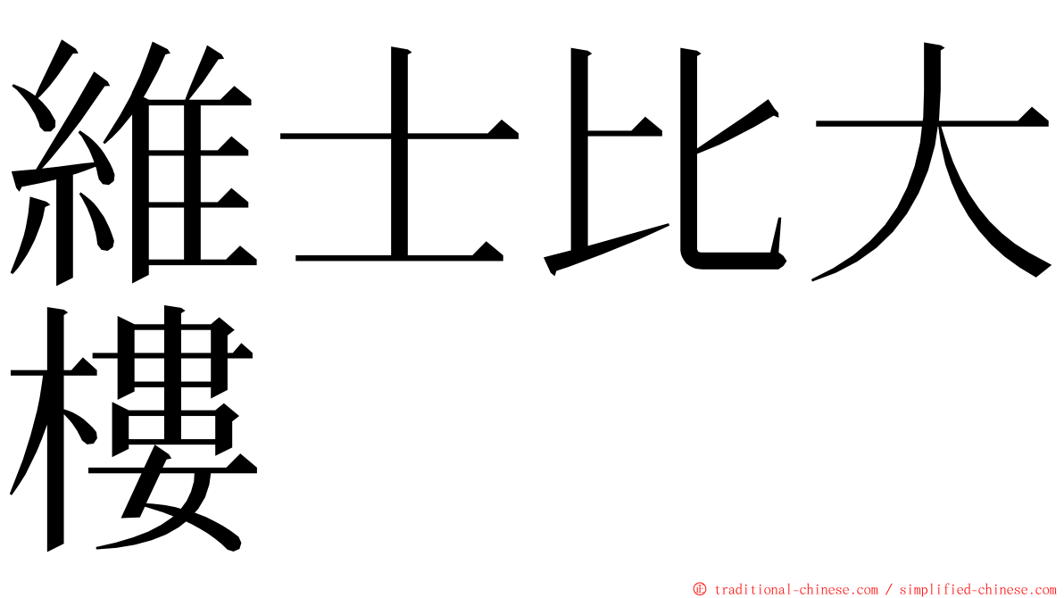 維士比大樓 ming font