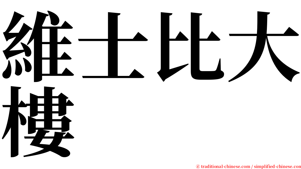 維士比大樓 serif font