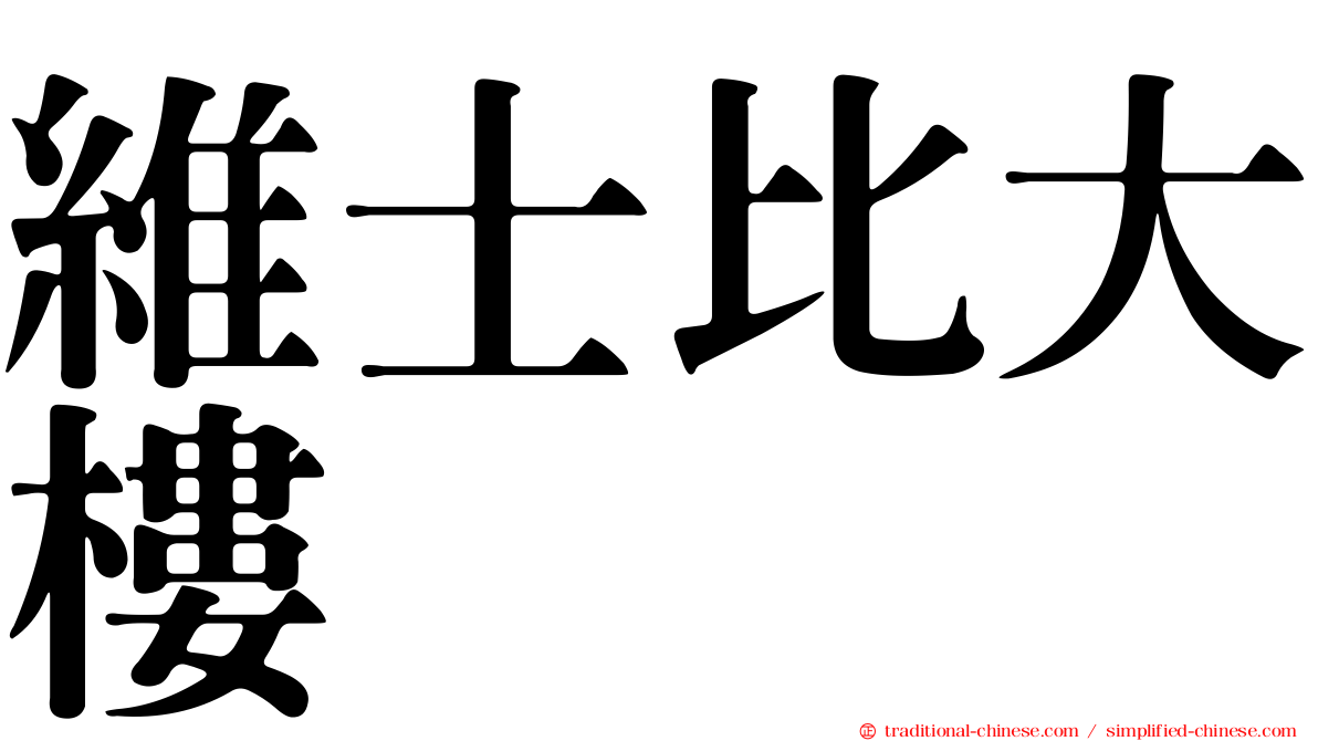 維士比大樓