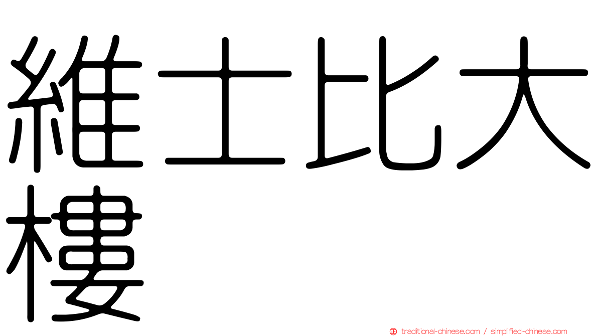 維士比大樓