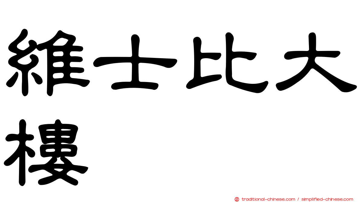 維士比大樓