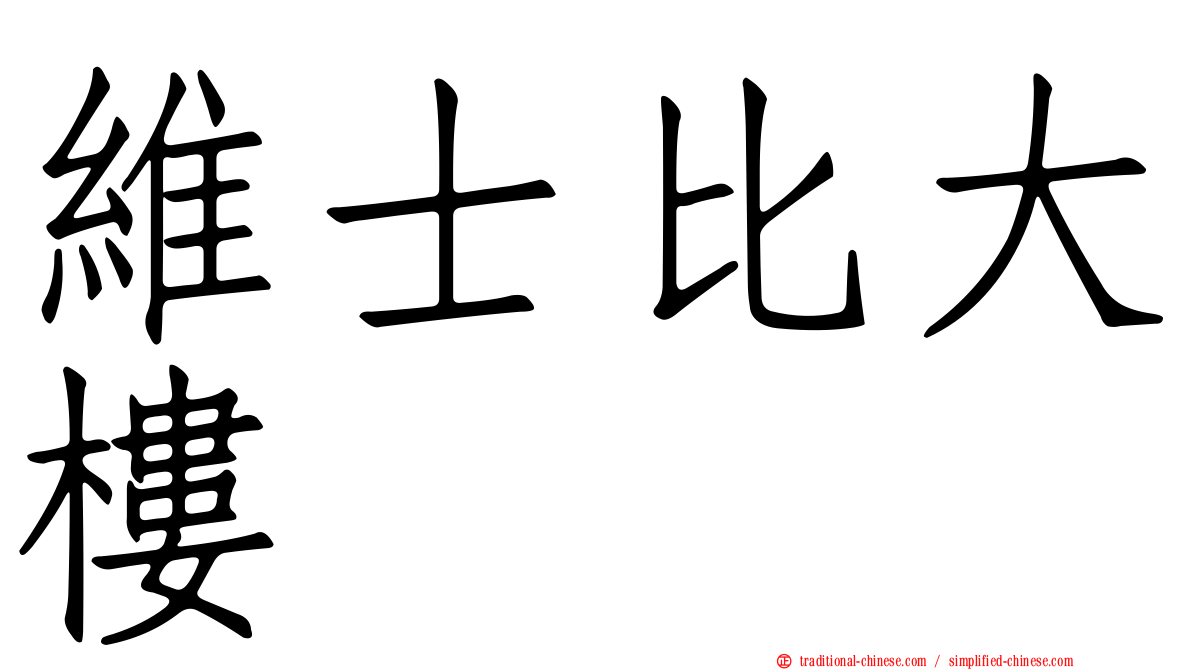 維士比大樓