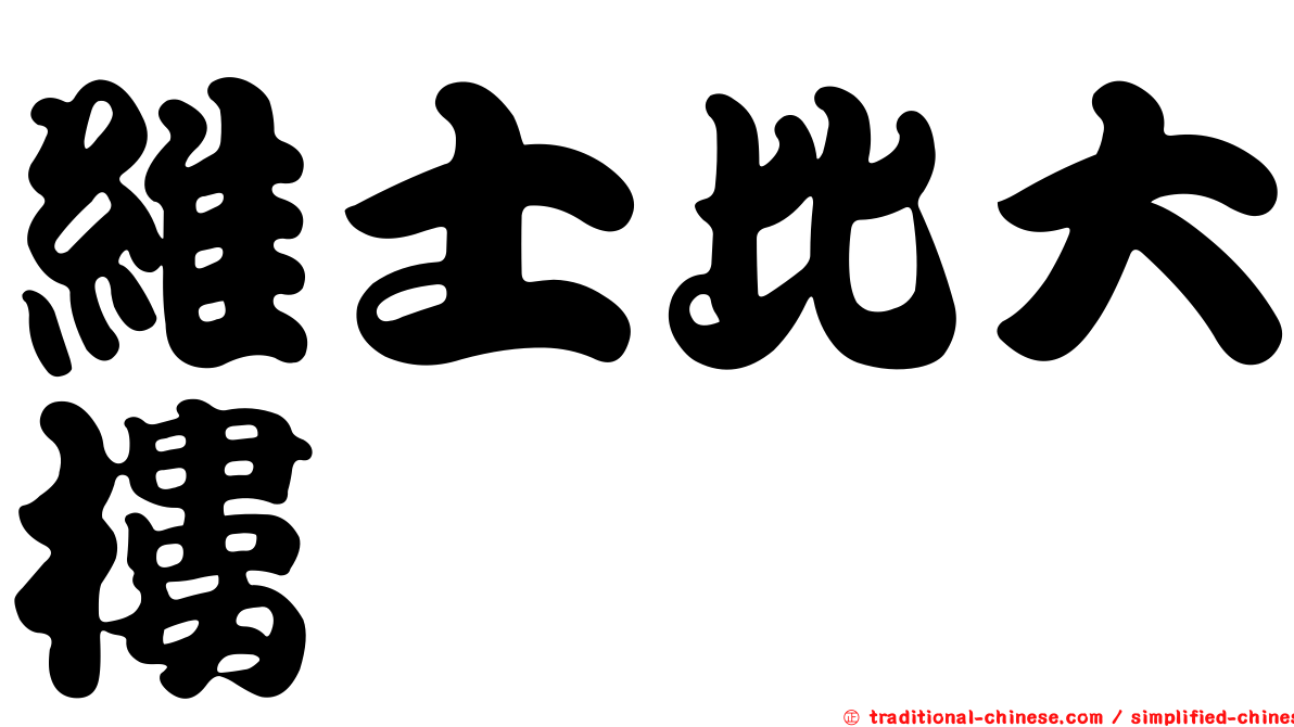 維士比大樓