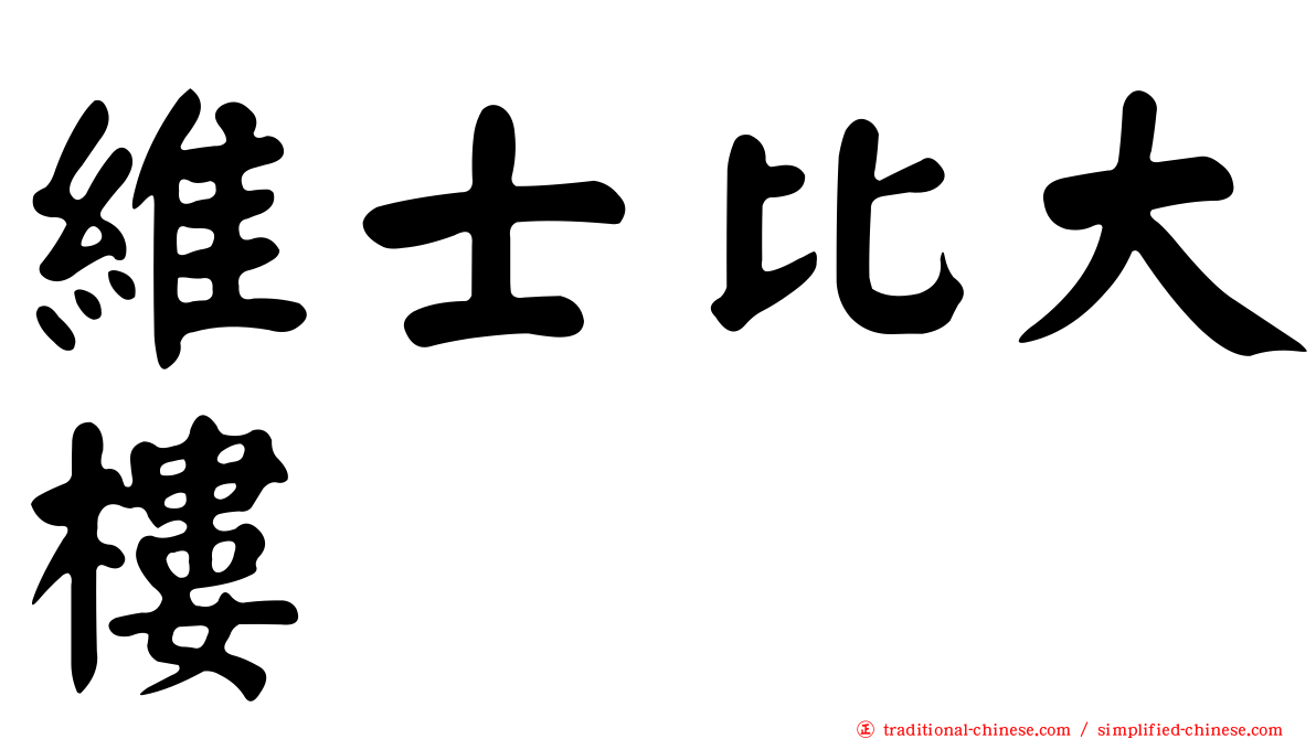 維士比大樓