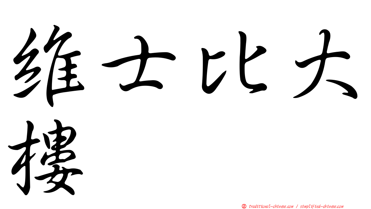 維士比大樓