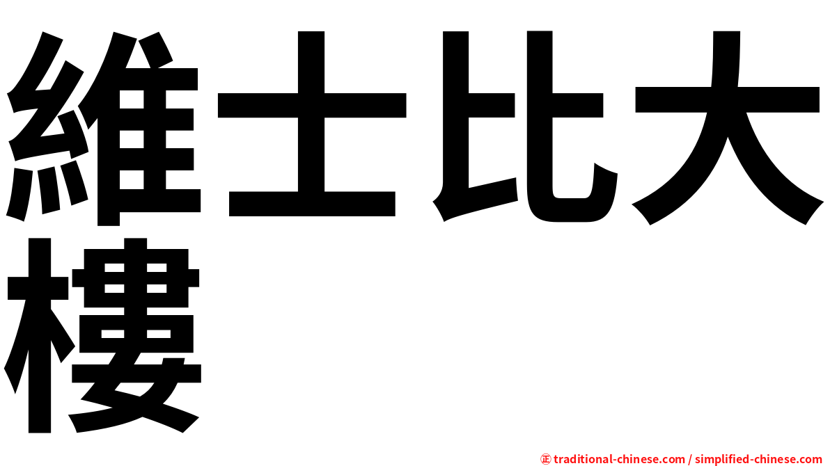 維士比大樓