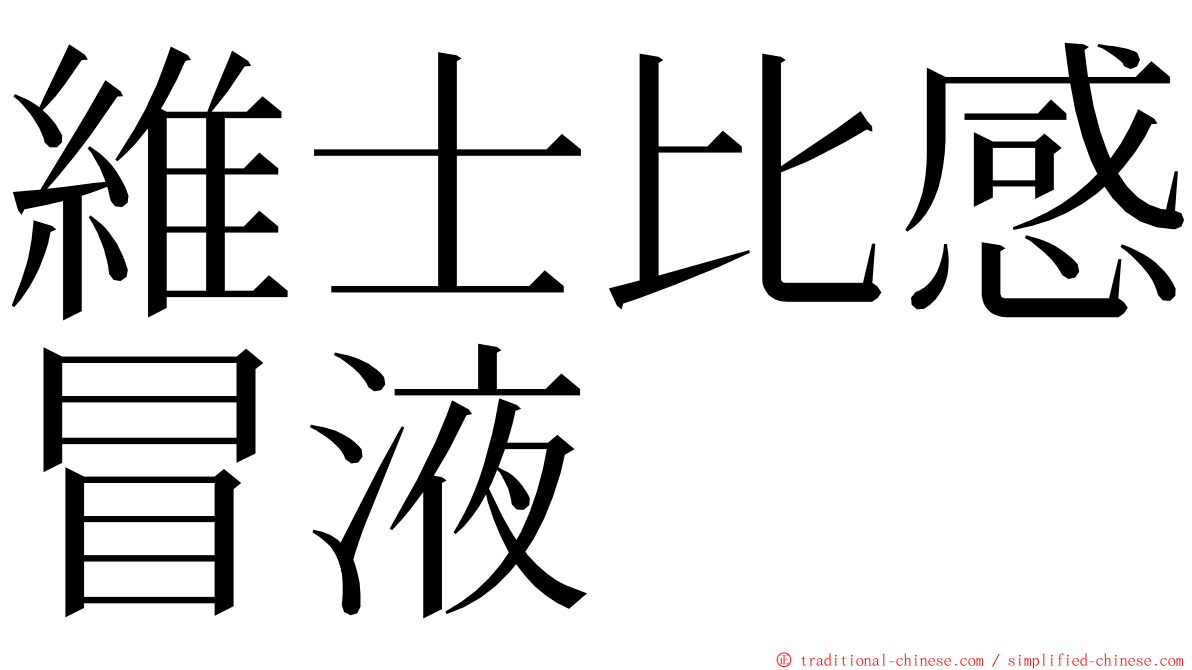 維士比感冒液 ming font