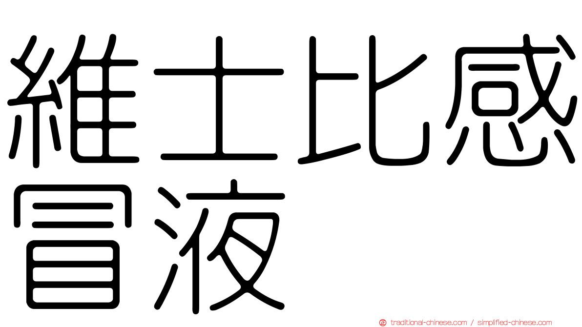 維士比感冒液