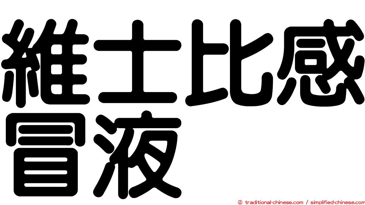 維士比感冒液