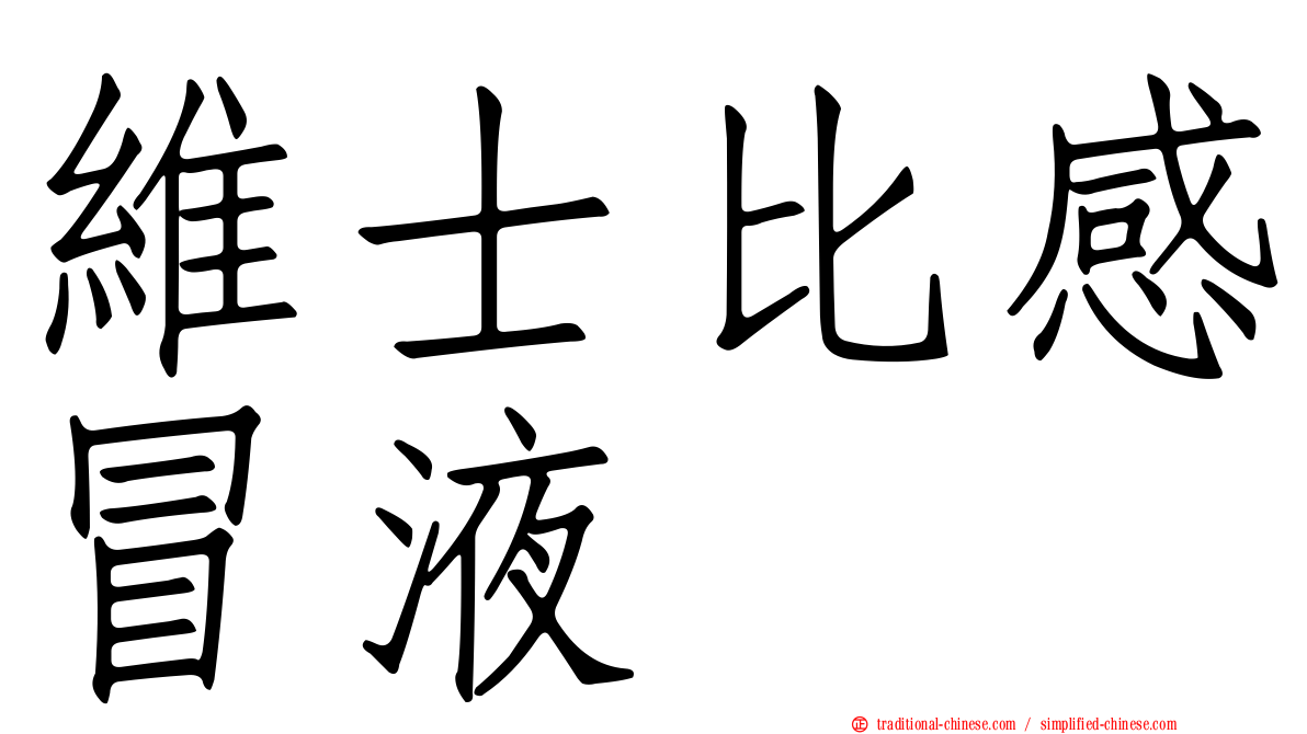 維士比感冒液