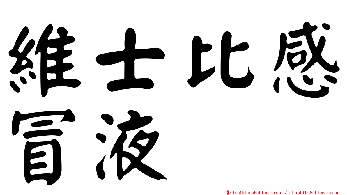 維士比感冒液