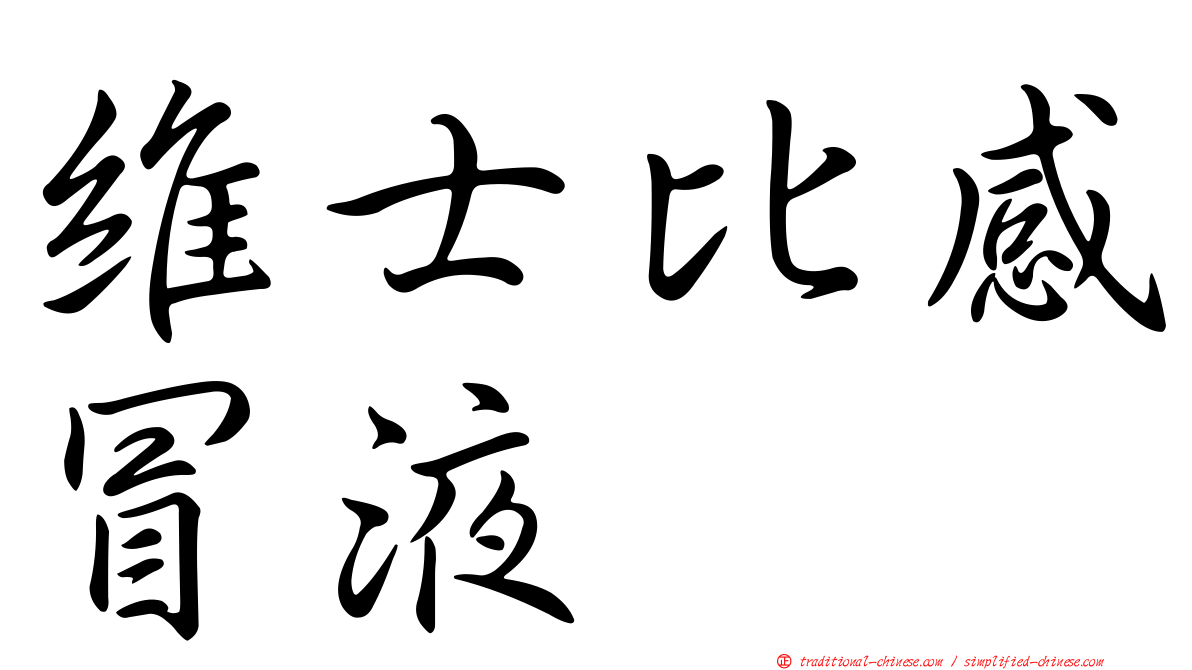 維士比感冒液