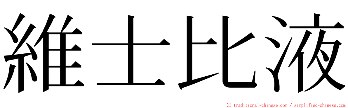 維士比液 ming font