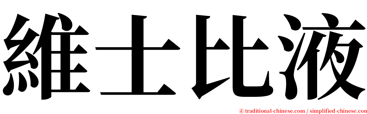 維士比液 serif font