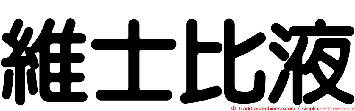 維士比液