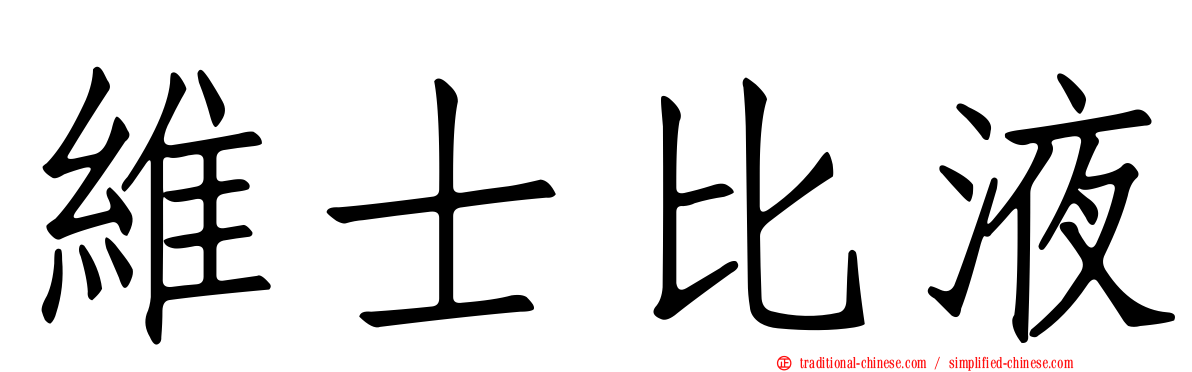 維士比液