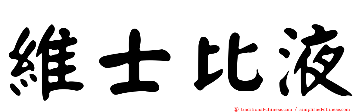 維士比液
