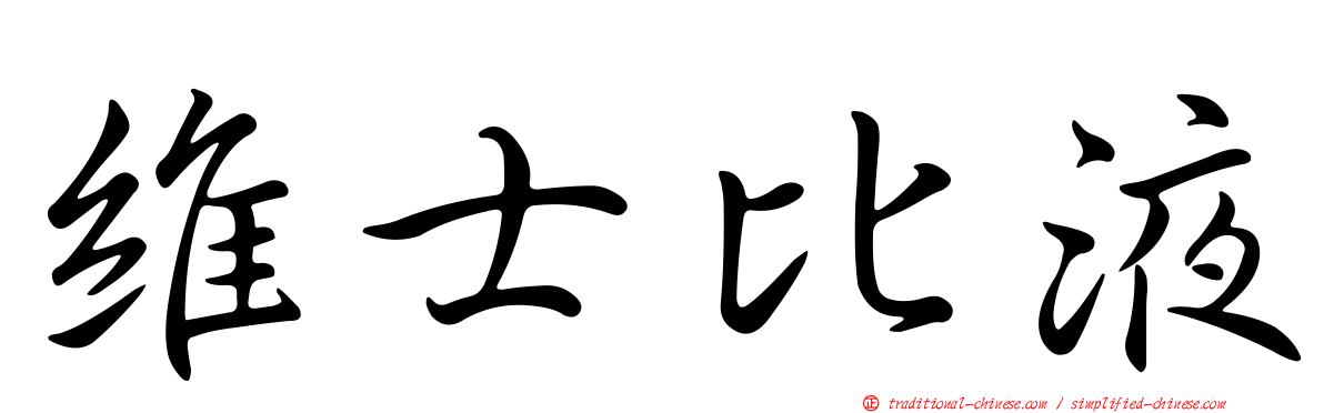 維士比液