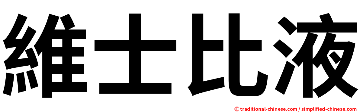 維士比液