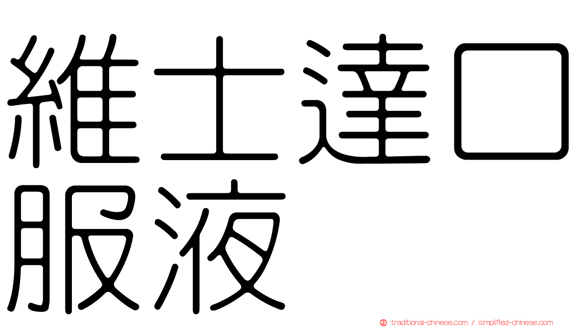 維士達口服液
